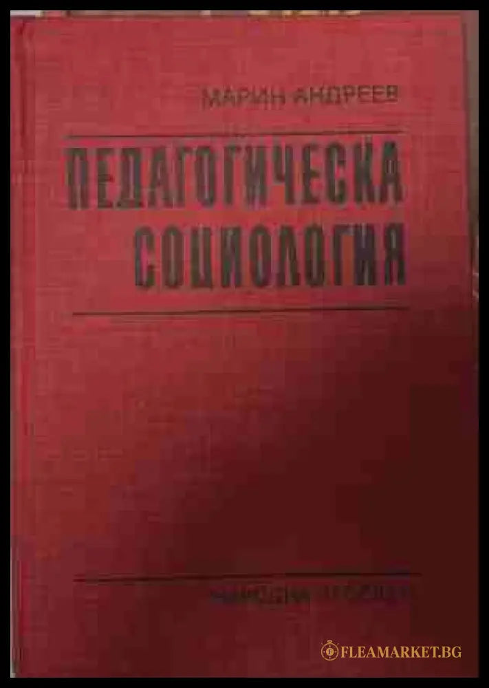 Педагогическа социология — Марин Андреев