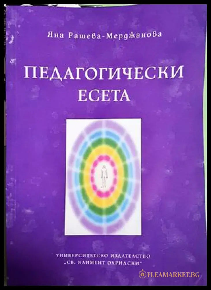 Педагогически есета - Яна Рашева-Мерджанова