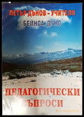 Педагогически въпроси (5123) - Книга
