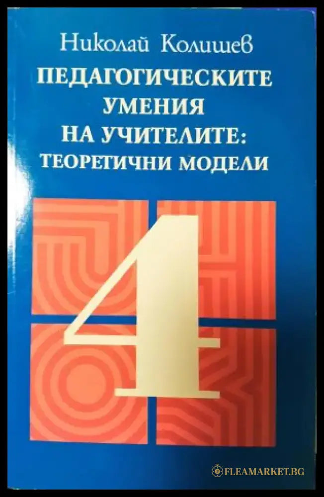 Педагогическите умения на учителите: Теоретични модели (256) - Книга