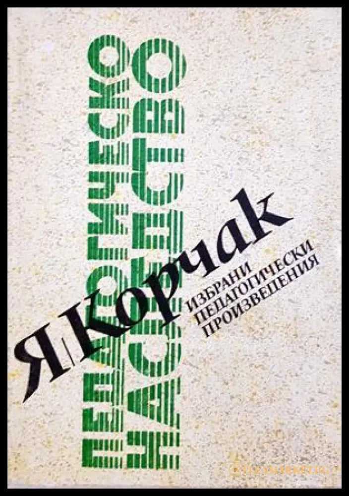 Педагогическо наследство (372106262008) - Йохан Фридрих Хербарт - Книга