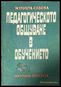 Педагогическото общуване в обучението (171209261706) - Жулиета Савова - Книга