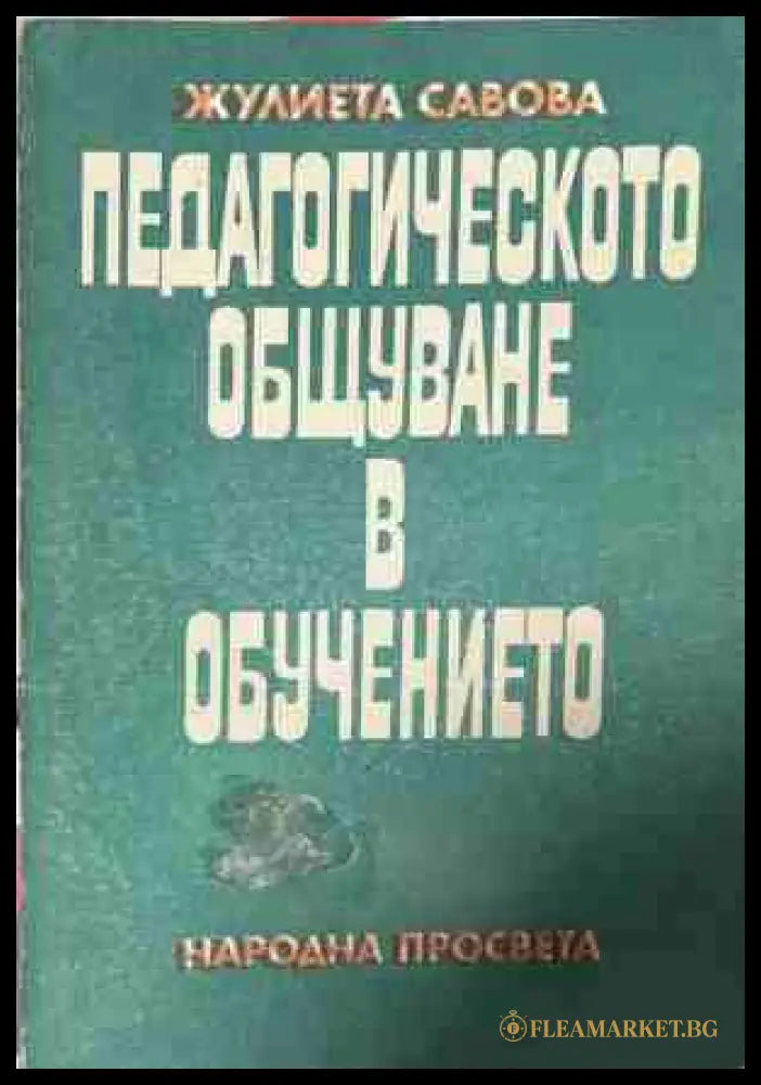 Педагогическото общуване в обучението (171209261706) - Жулиета Савова - Книга