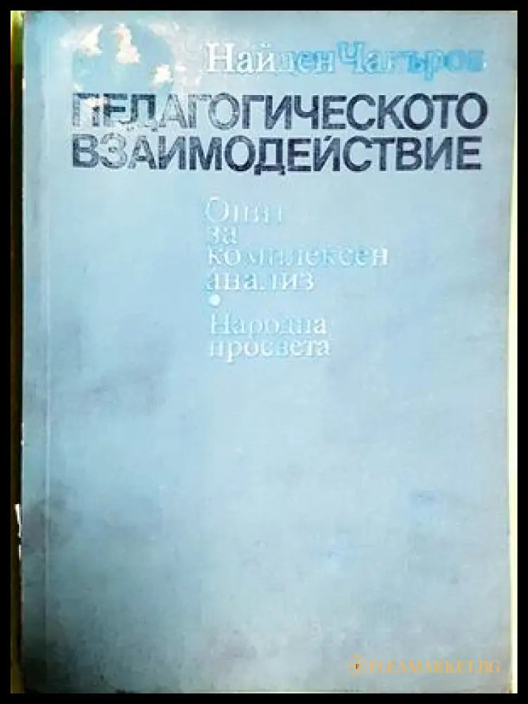 Педагогическото взаимодействие - Найден Чакъров
