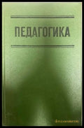 Педагогика (42) - Книга