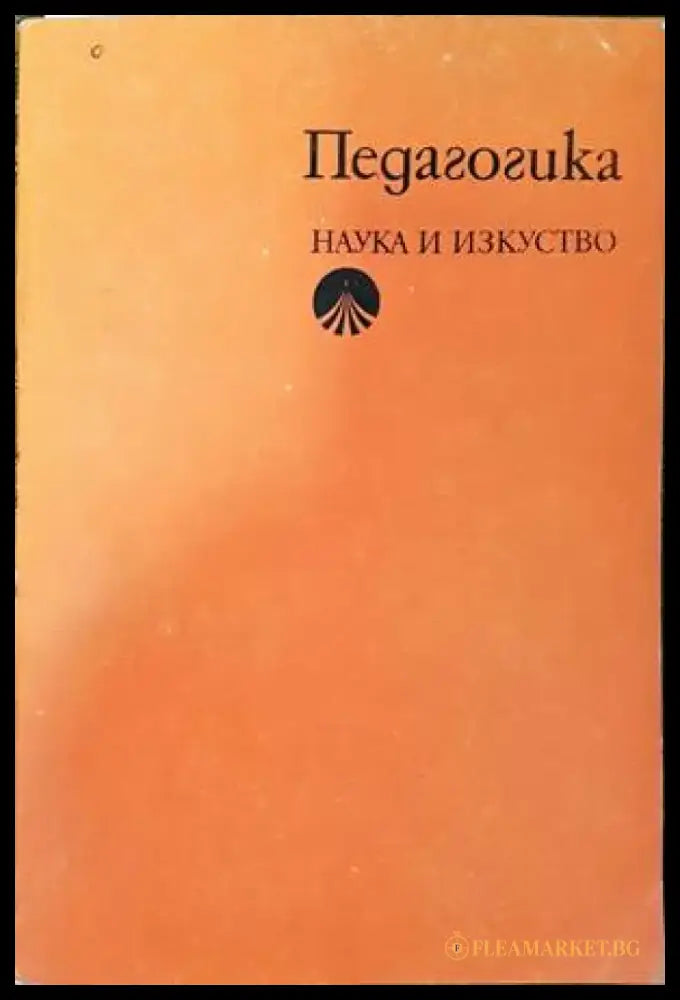 Педагогика (118) - Книга