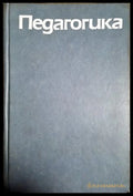 Педагогика (332806261802) - Колектив - Книга