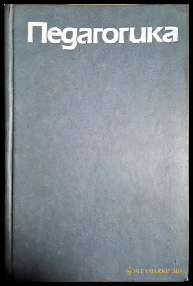 Педагогика (332806261802) - Колектив - Книга