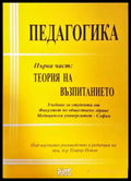 Педагогика. Част 1: Теория на възпитанието - Книга