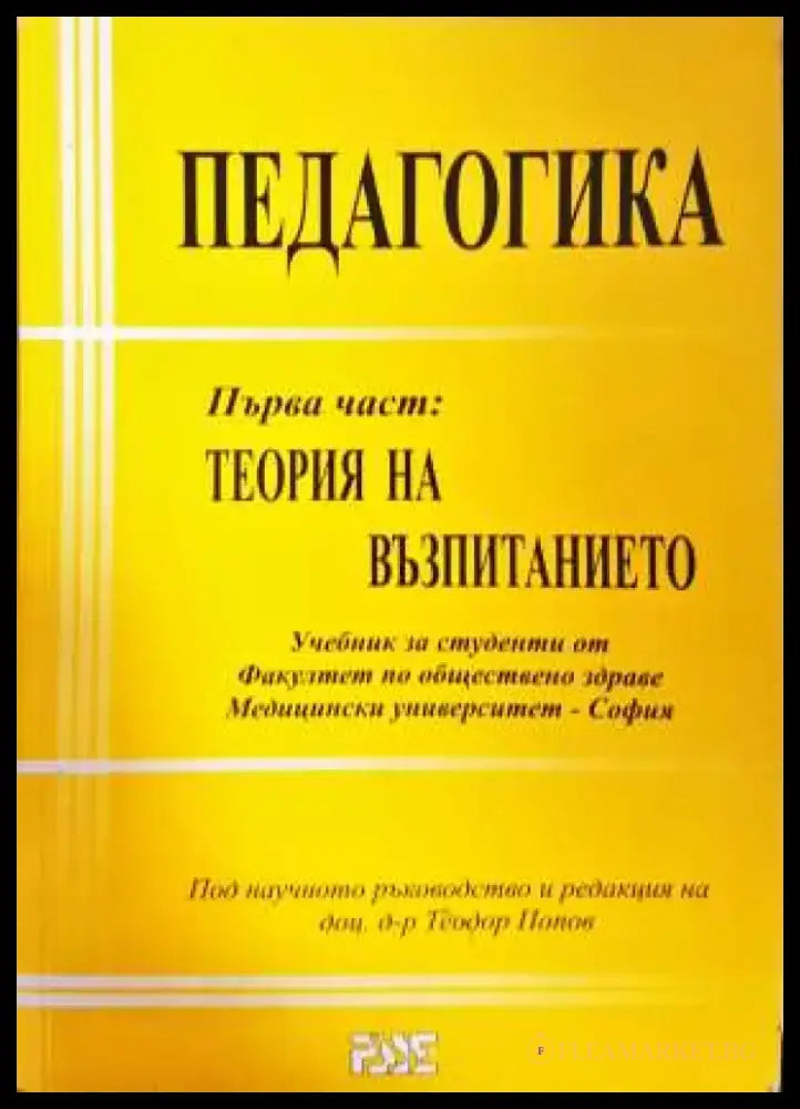 Педагогика. Част 1: Теория на възпитанието - Книга