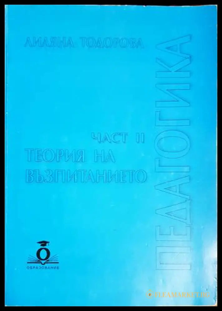 Педагогика. Част 2: Теория на възпитанието (330206261422) - Лиляна Тодорова - Книга
