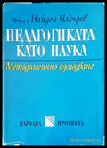 Педагогика като наука - Книги