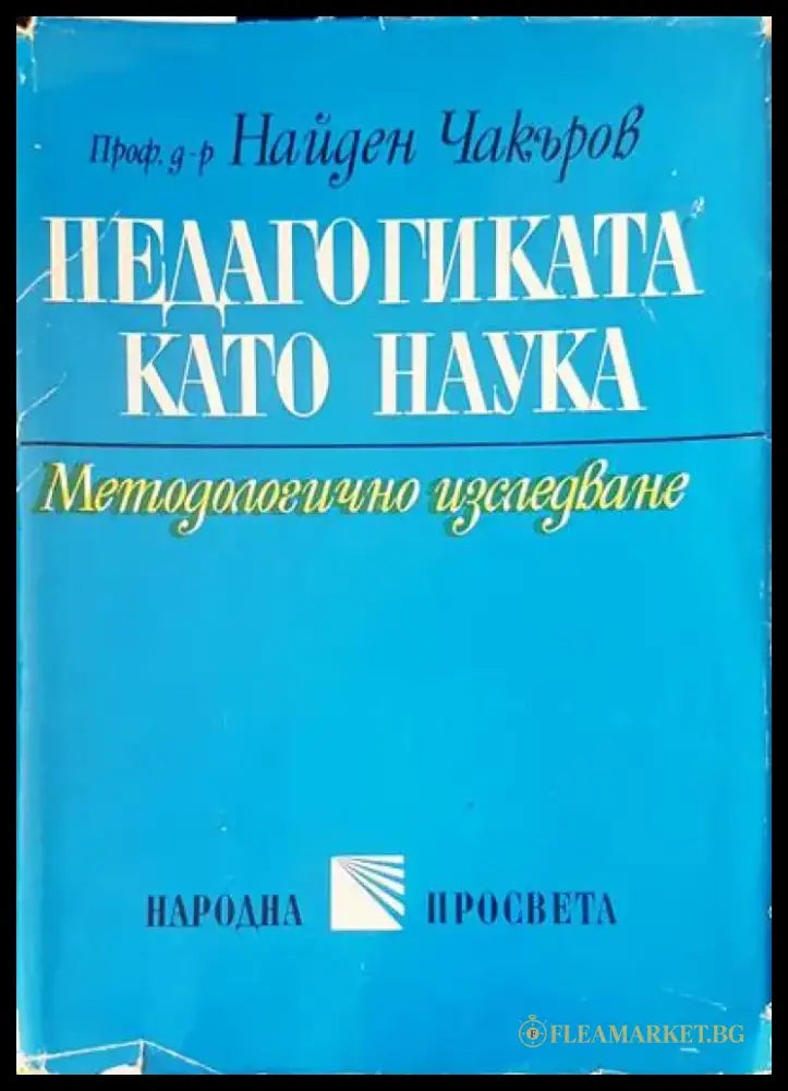 Педагогика като наука - Книги