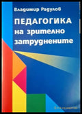 Педагогика на зрително затруднените (4088) - Книга