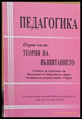 Педагогика първа част: Теория на възпитанието - Книги