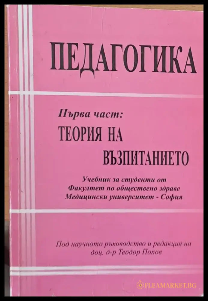 Педагогика първа част: Теория на възпитанието - Книги