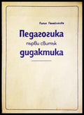 Педагогика. Първи свитък: Дидактика - Лилия Панайотова