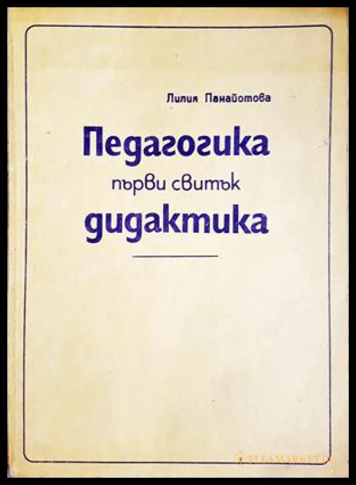 Педагогика. Първи свитък: Дидактика - Лилия Панайотова