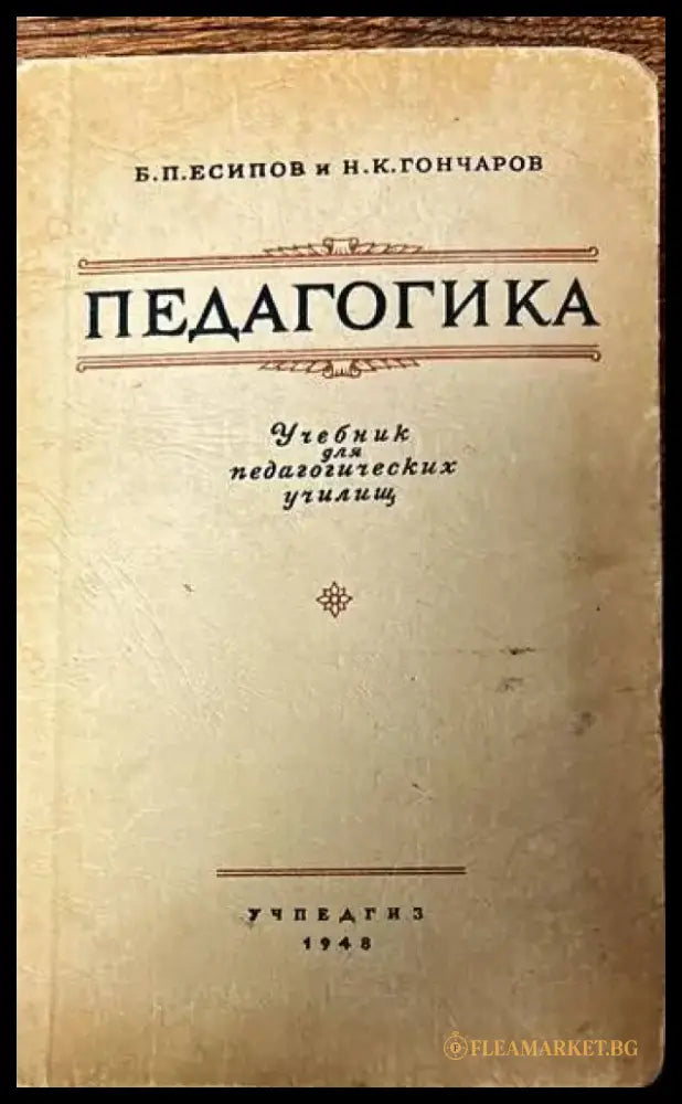 Педагогика. Учебник для педагогических училищ - Книги
