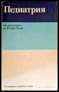 Педиатрия (1301) - Книга