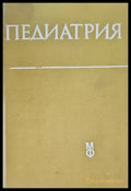 Педиатрия - Книги