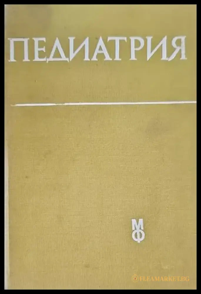 Педиатрия - Книги