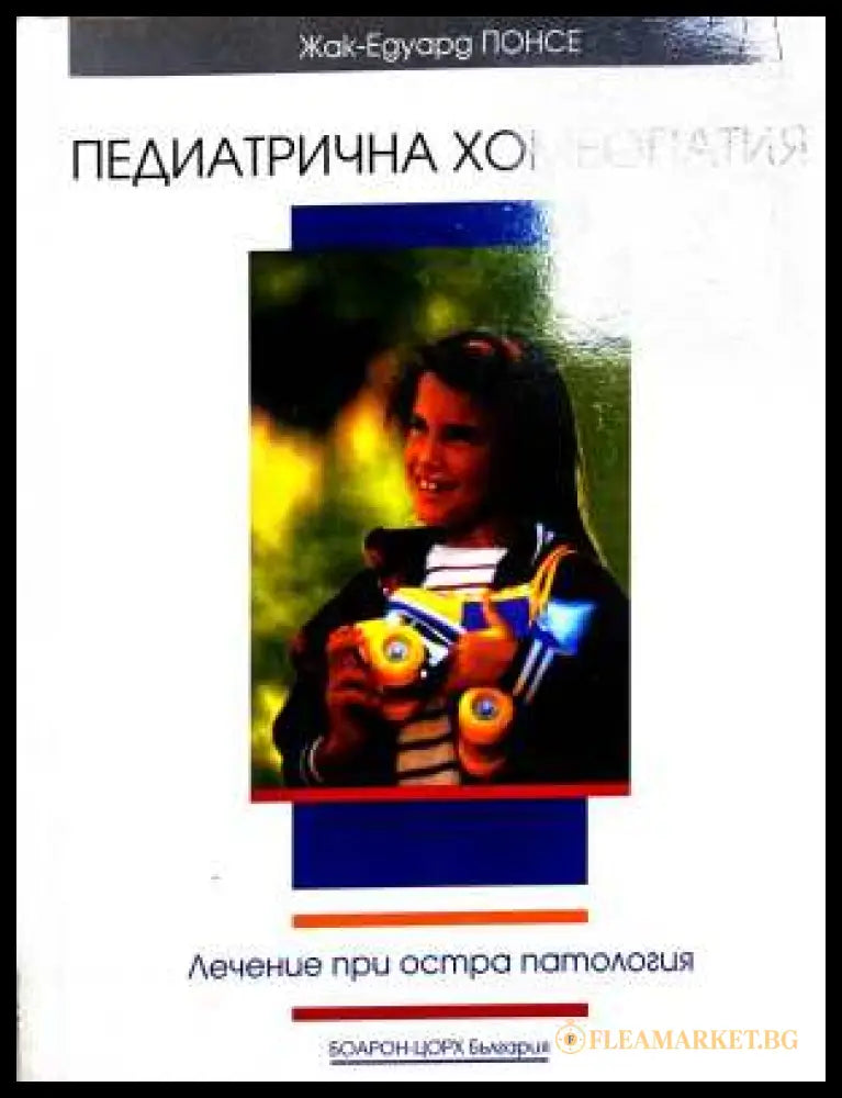 Педиатрична хомеопатия - Жак-Едуард Понсе