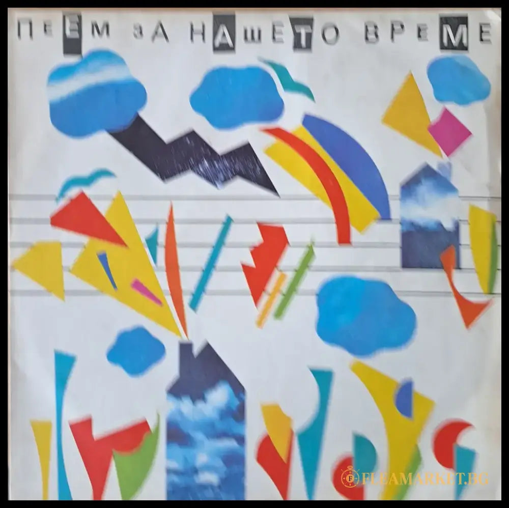 Пеем за нашето време - antique