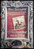 Пеещата галерия (4721) - Книга