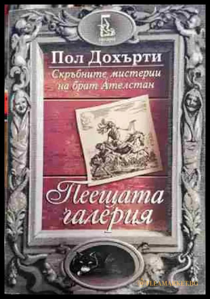 Пеещата галерия (4721) - Книга