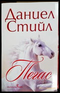 Пегас - Даниел Стийл