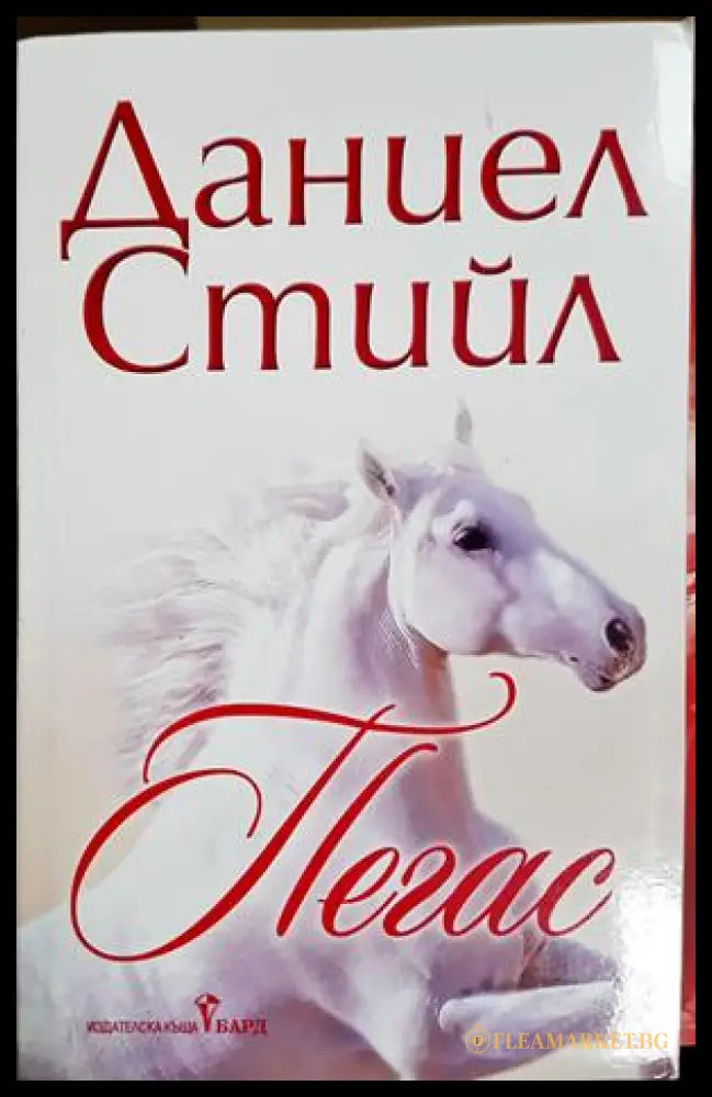 Пегас - Даниел Стийл