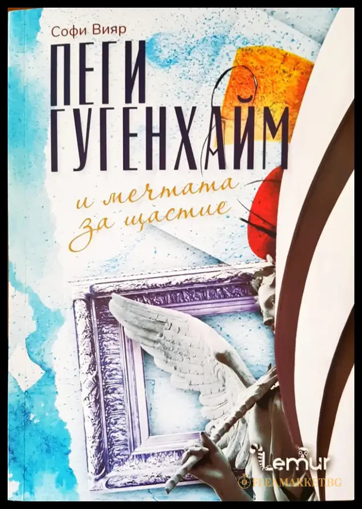 Пеги Гугенхайм и мечтата за щастие - Книги