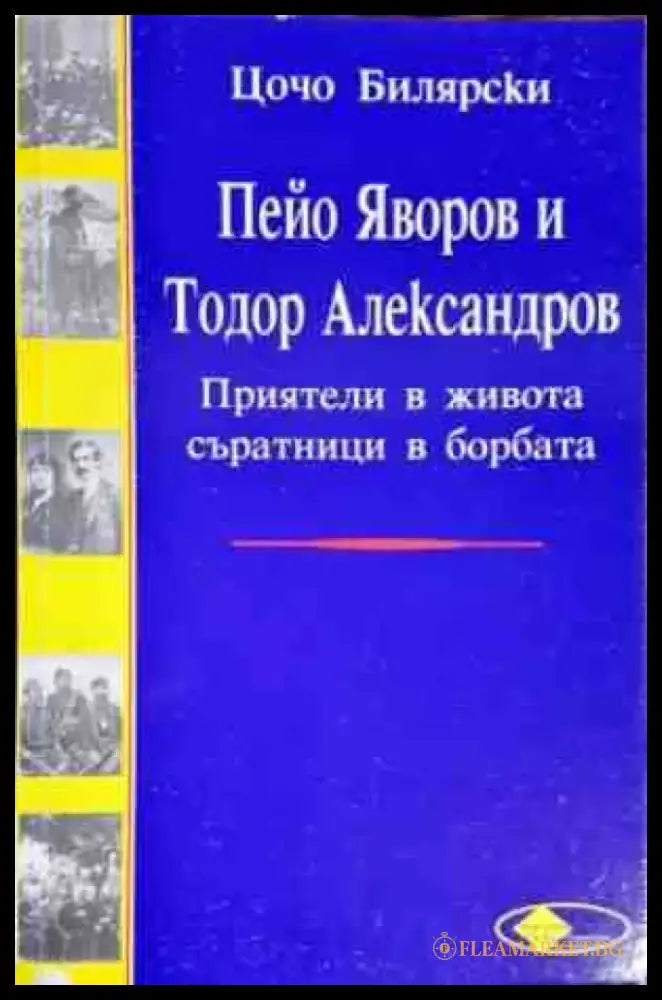 Пейо Яворов и Тодор Александров - Книги