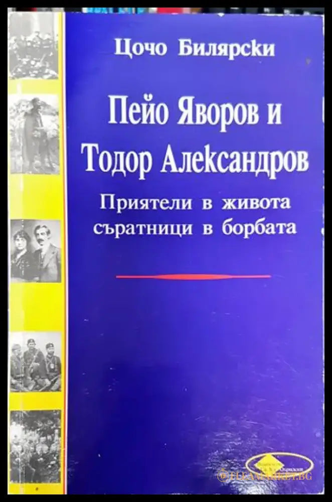 Пейо Яворов и Тодор Александров - Цочо Билярски (3786) - Книга