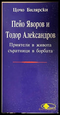 Пейо Яворов и Тодор Александров - Цочо Билярски