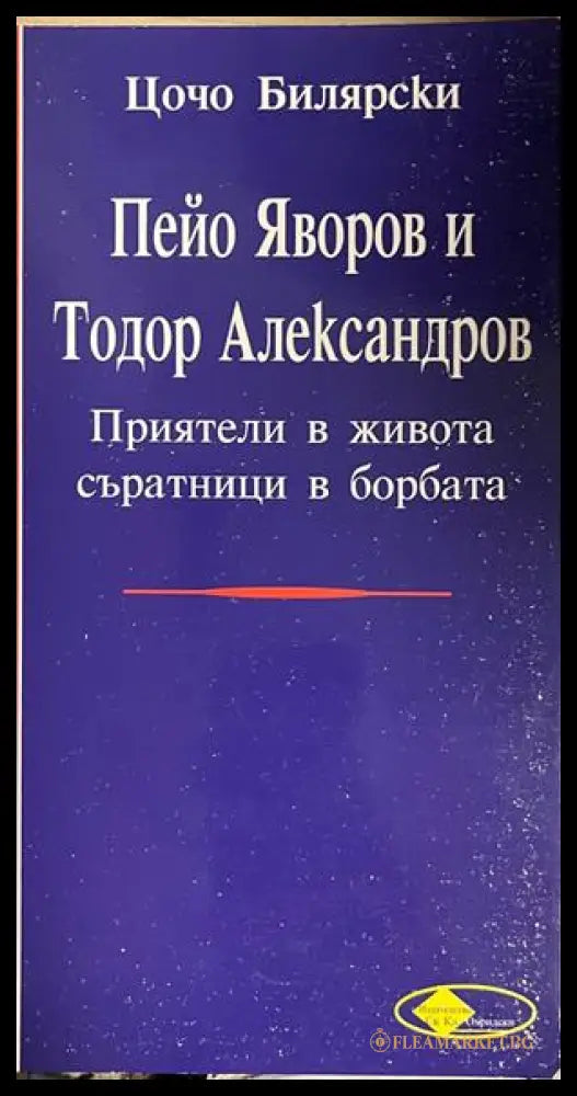 Пейо Яворов и Тодор Александров - Цочо Билярски