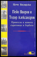 Пейо Яворов и Тодор Александров - Цочо Билярски