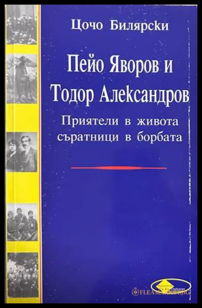 Пейо Яворов и Тодор Александров - Цочо Билярски