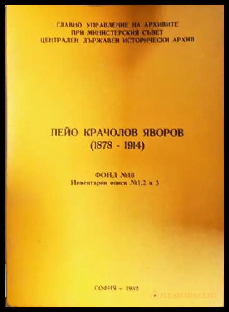 Пейо Крачолов Яворов (1878-1914) (301508261216) - Пейо Крачолов Яворов (1878-1914) - Книга