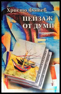 Пейзаж от думи (781) - Книга