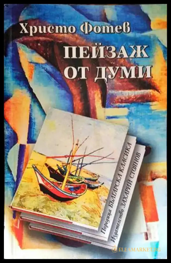 Пейзаж от думи (781) - Книга