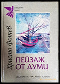 Пейзаж от думи - Книги