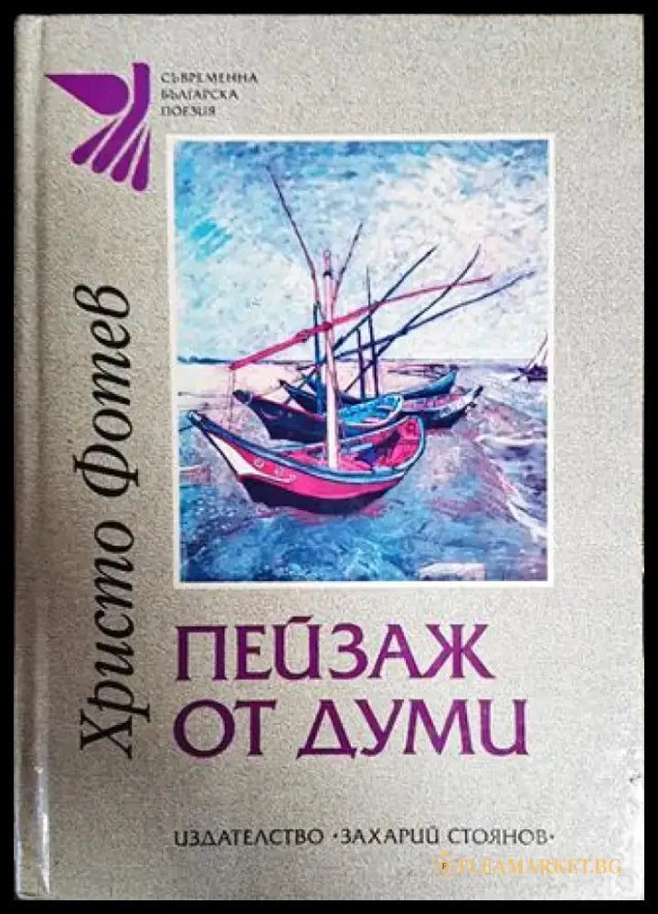 Пейзаж от думи - Книги