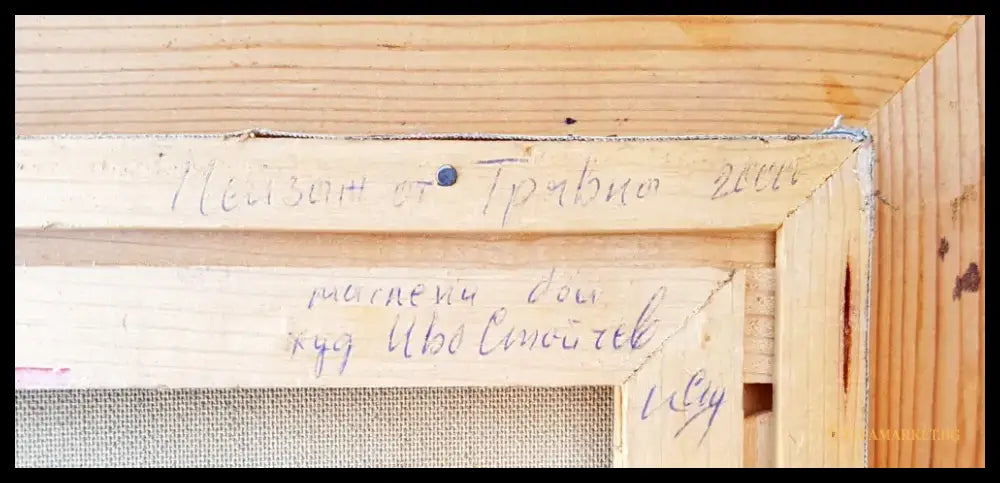 Пейзаж от Трявна - Картина