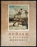 Пейзаж в русской живописи - Книги