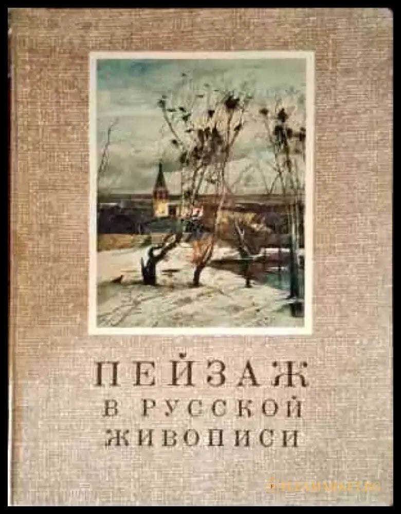 Пейзаж в русской живописи - Книги