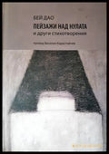 Пейзажи над нулата и други стихотворения (311405263043) - Бей Дао - Книга