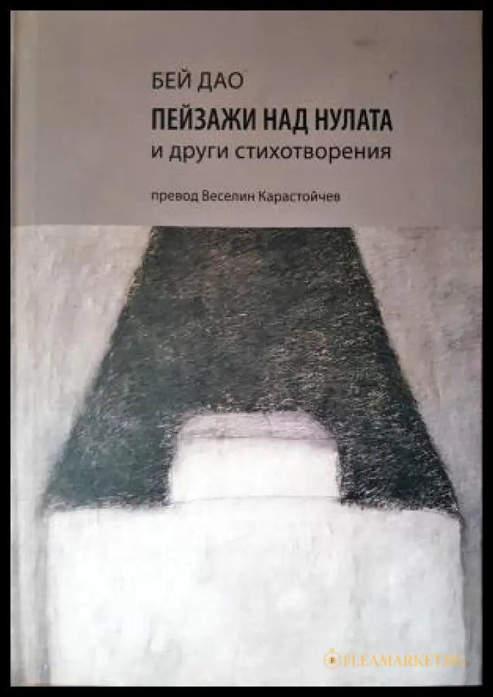 Пейзажи над нулата и други стихотворения (311405263043) - Бей Дао - Книга