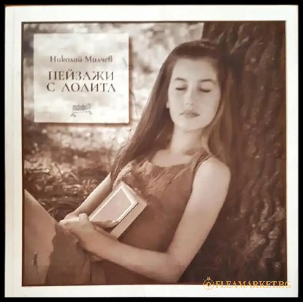 Пейзажи с Лолита - Книги